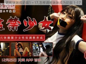 调教妺妺成奶奴1～17,怎样调教妹妹成为奶奴 1-17