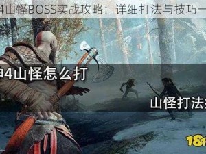 战神4山怪BOSS实战攻略：详细打法与技巧一览表