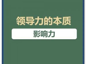 永霸天下：揭秘成功的秘密与长期统治之道，深度解析领导力的核心要素与智慧