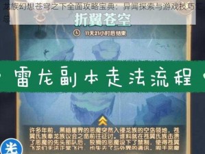 龙族幻想苍穹之下全面攻略宝典：异闻探索与游戏技巧汇总