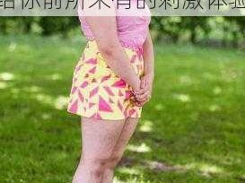 曰本少妇浓毛 BBw 呑精，高品质情趣用品，给你前所未有的刺激体验