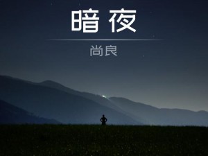 暗夜TV免费版【暗夜 TV 免费版：直播界的清流还是暗涌？】