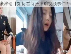 张津瑜【如何看待张津瑜视频事件？】