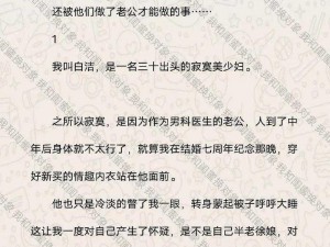 亚洲区色情区激情区小说公交车-亚洲区色情区激情区小说公交车上的禁忌之恋