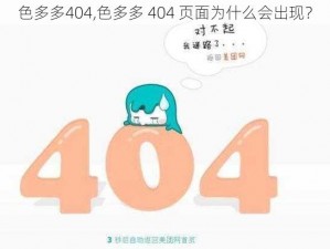 色多多404,色多多 404 页面为什么会出现？