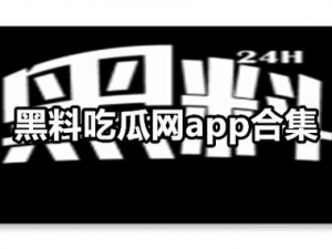 黑料吃瓜网799+su【如何看待黑料吃瓜网 799+su这一现象？】