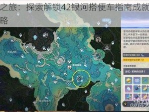 原神之旅：探索解锁42银河搭便车指南成就的全面攻略