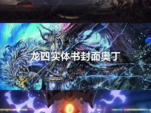 《龙族幻想：无尽奥秘的铭文种类探索》