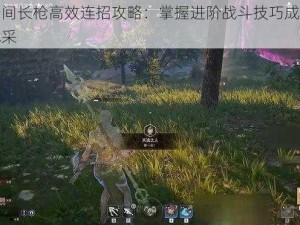 永劫无间长枪高效连招攻略：掌握进阶战斗技巧成就战场霸者风采