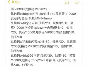 新仙剑礼包狂欢，8个兑换码惊喜不断，等你来领