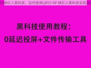 LJR55 VIP绿巨人黑科技、如何使用LJR55 VIP 绿巨人黑科技实现高效学习？