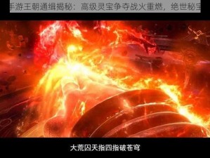 武动乾坤手游王朝通缉揭秘：高级灵宝争夺战火重燃，绝世秘宝等你来夺