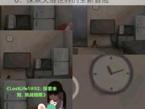 loselife最新版20;Loselife 最新版 20：探索失落世界的全新冒险