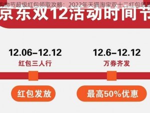 淘宝双十二狂欢购物节超级红包领取攻略：2022年天猫淘宝双十二红包领取方法与实操指南