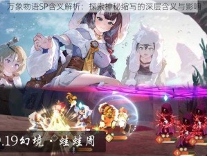 万象物语SP含义解析：探索神秘缩写的深层含义与影响