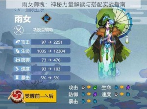 雨女御魂：神秘力量解读与搭配实战指南