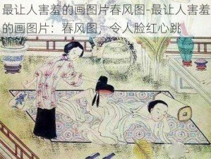 最让人害羞的画图片春风图-最让人害羞的画图片：春风图，令人脸红心跳