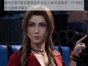 《最终幻想7重生爱丽丝打击仙人掌实战指南：FF7RB打击技巧与攻略详解》