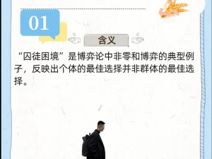 囚徒困境的现代诠释：探索道德冲突与人性的复杂抉择