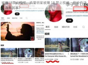 被爆18禁止视频、流量明星被爆 18 禁止视频，是炒作还是确有其事？