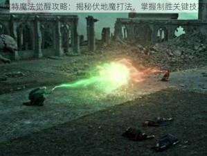 哈利波特魔法觉醒攻略：揭秘伏地魔打法，掌握制胜关键技巧秘籍