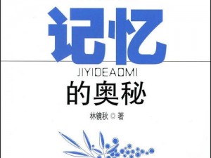 光隙解语记忆萃取：深度探索其提升认知与记忆能力的奥秘与应用价值