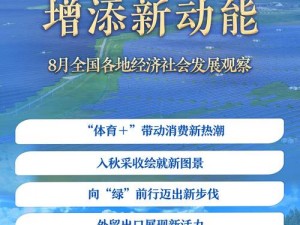 崛起背景下，这些活动任务推动社会价值与经济动力再增长