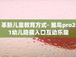 雏鸟 PRO17 幼儿教育互动平台，隐藏入口探索更多精彩