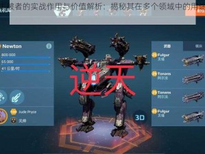 泰坦击破者的实战作用与价值解析：揭秘其在多个领域中的用途与效益