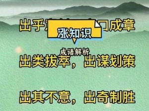 成语小秀才第291-300关答案全解析：窥探智慧背后的文化与故事，探秘成语奥秘之旅