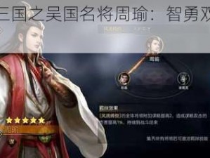 放开那三国之吴国名将周瑜：智勇双全的传奇英雄