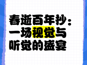 春逝百年抄发售时间揭秘：游戏上线倒计时启动，最新消息抢先看