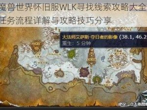 魔兽世界怀旧服WLK寻找线索攻略大全：任务流程详解与攻略技巧分享