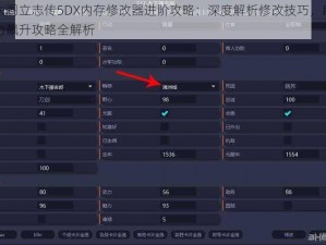 以太阁立志传5DX内存修改器进阶攻略：深度解析修改技巧，助您战力飙升攻略全解析