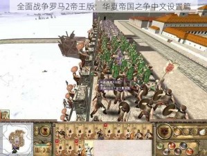 全面战争罗马2帝王版：华夏帝国之争中文设置篇