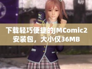 jmcomic2安装包36mb加速器【如何获取 jmcomic2 安装包 36mb 加速器？】