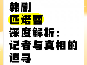 匹诺曹的谎言：盲人双刃揭示真相的悬疑之旅