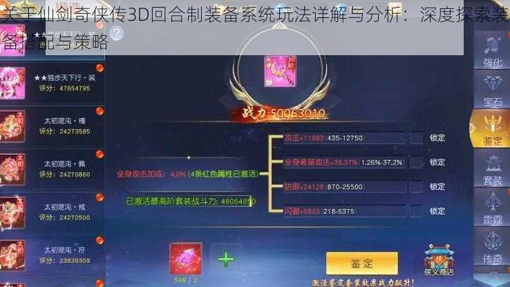 关于仙剑奇侠传3D回合制装备系统玩法详解与分析：深度探索装备搭配与策略