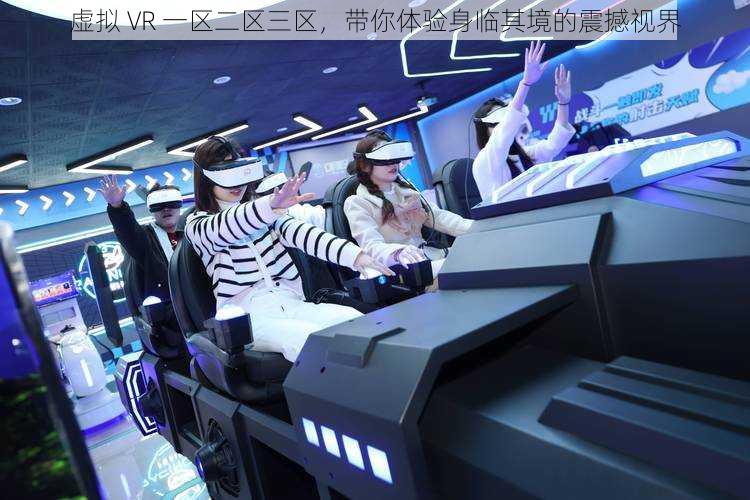 虚拟 VR 一区二区三区，带你体验身临其境的震撼视界