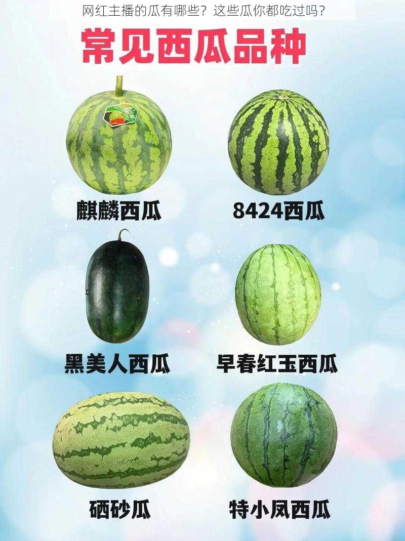 网红主播的瓜有哪些?这些瓜你都吃过吗?