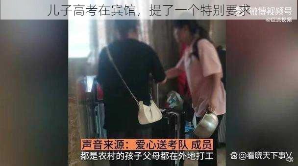 儿子高考在宾馆,提了一个特别要求