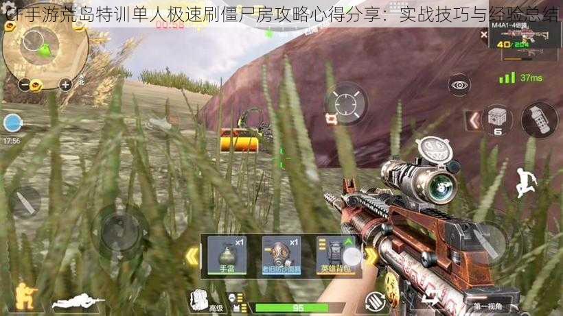 CF手游荒岛特训单人极速刷僵尸房攻略心得分享:实战技巧与经验总结