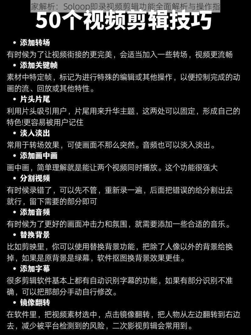 独家解析:Soloop即录视频剪辑功能全面解析与操作指南