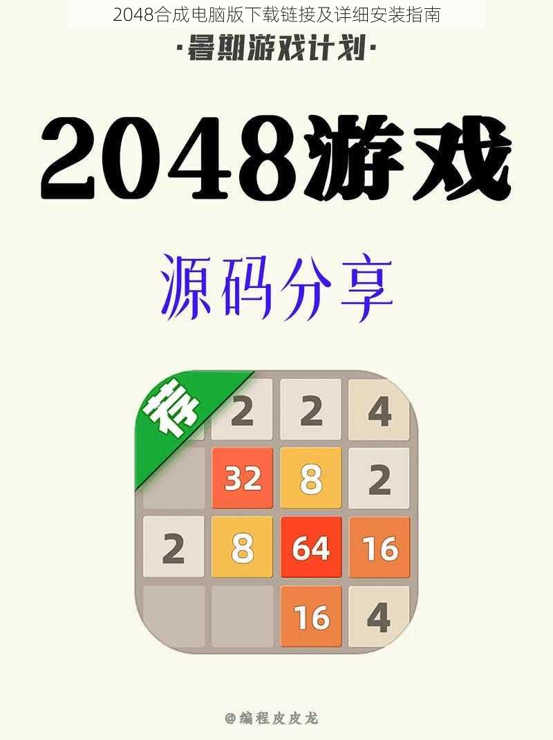 2048合成电脑版下载链接及详细安装指南