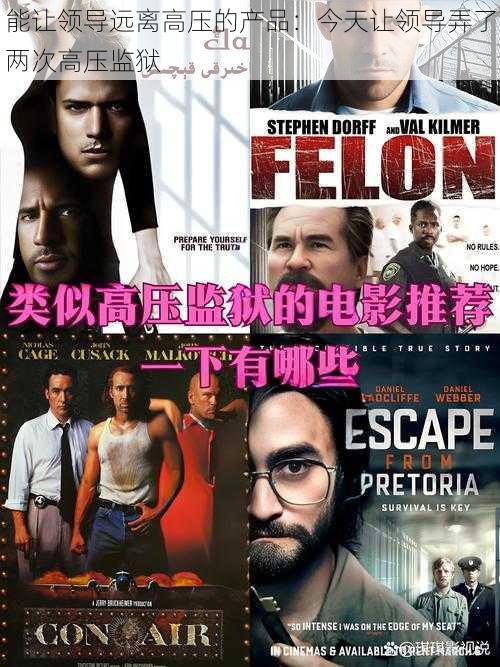 能让领导远离高压的产品:今天让领导弄了两次高压监狱
