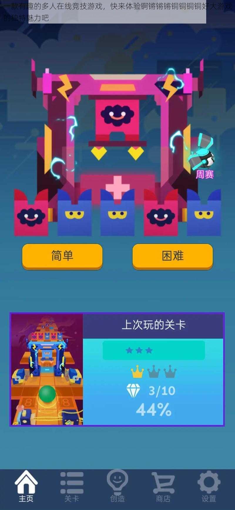 一款有趣的多人在线竞技游戏,快来体验锕锵锵锵铜铜铜铜好大游戏的独特魅力吧