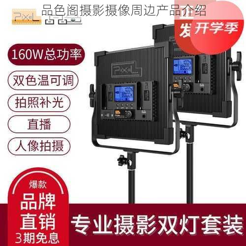 品色阁摄影摄像周边产品介绍