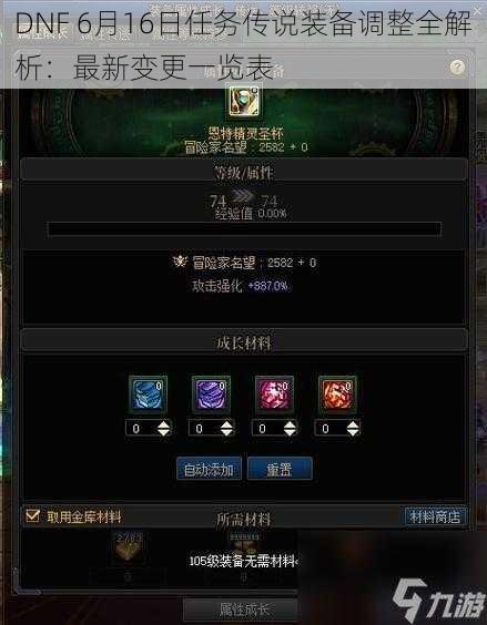 DNF 6月16日任务传说装备调整全解析:最新变更一览表