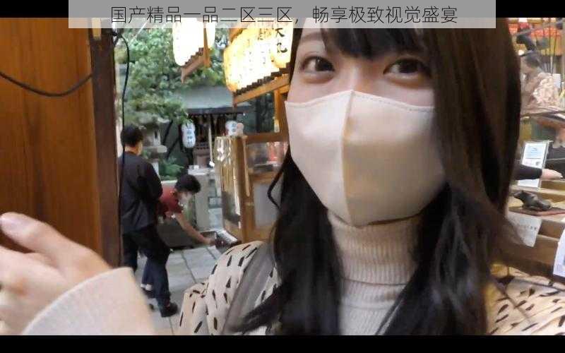 国产精品一品二区三区,畅享极致视觉盛宴