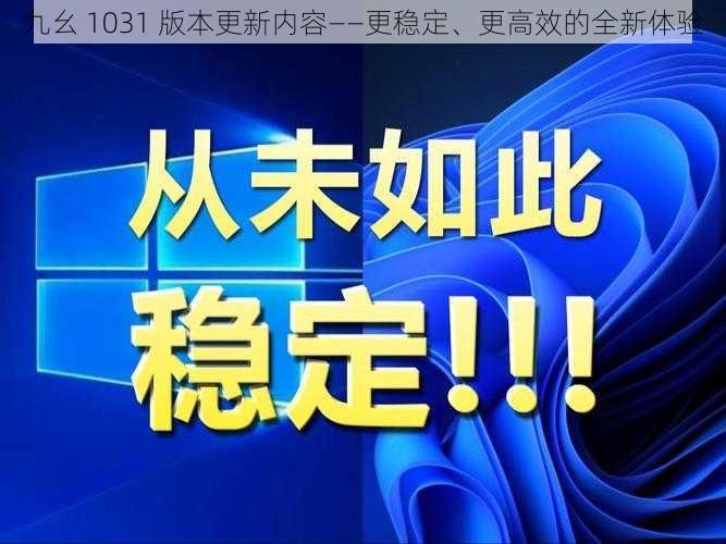 九幺 1031 版本更新内容——更稳定、更高效的全新体验